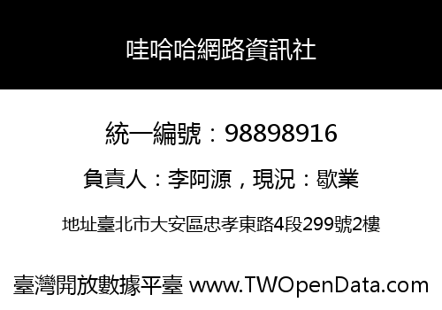 哇哈哈網路資訊社