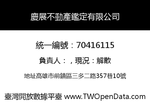 慶展不動產鑑定有限公司