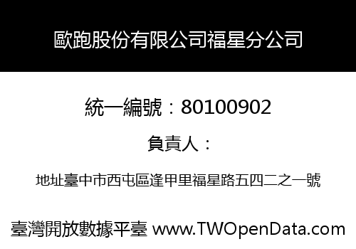 歐跑股份有限公司福星分公司