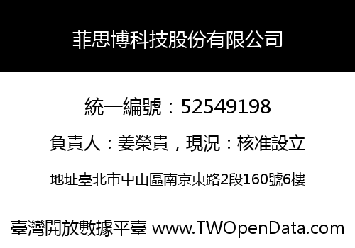 菲思博科技股份有限公司