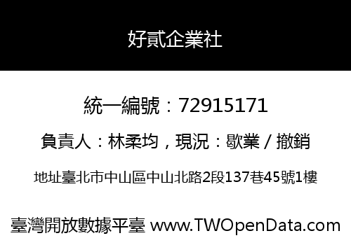 好貳企業社