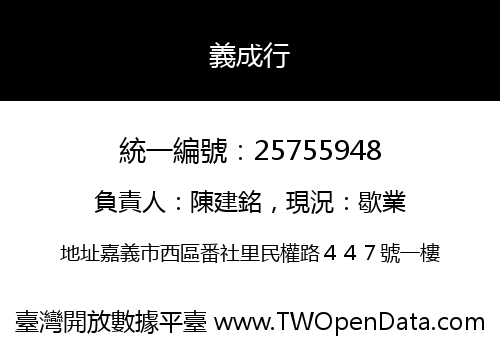 義成行