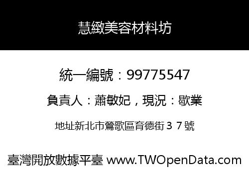 慧緻美容材料坊