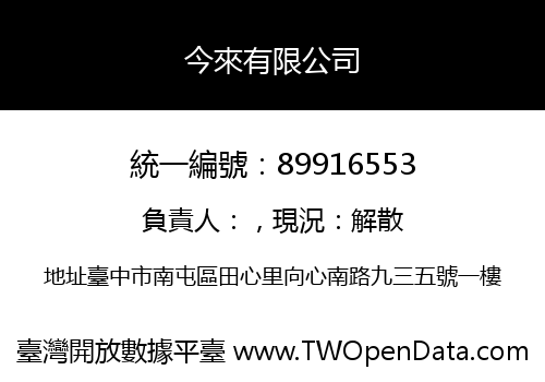 今來有限公司