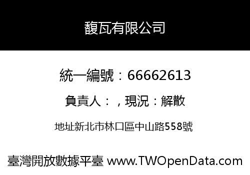 馥瓦有限公司