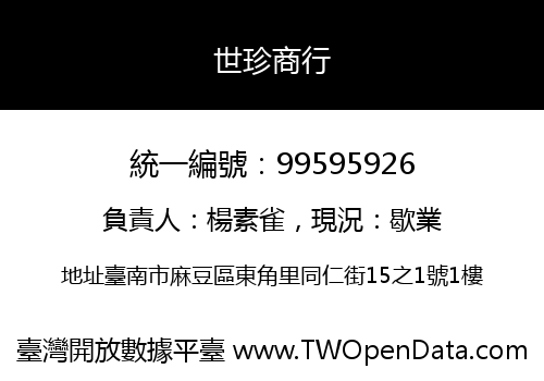 世珍商行