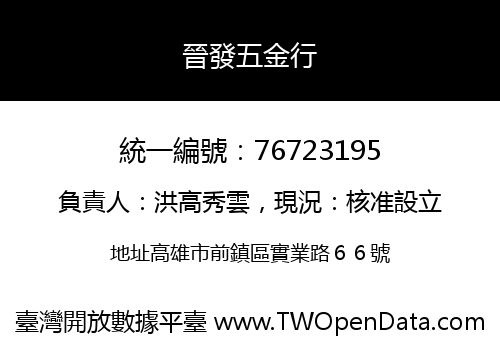 晉發五金行