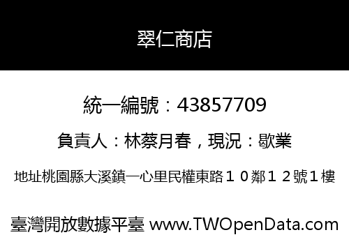 翠仁商店