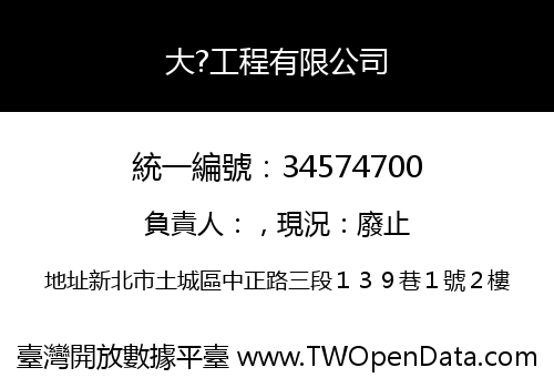 大?工程有限公司