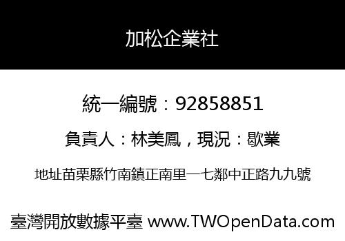 加松企業社