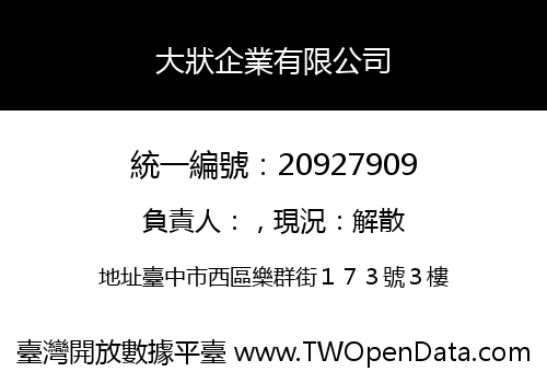大狀企業有限公司