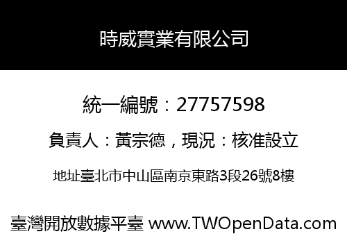 時威實業有限公司