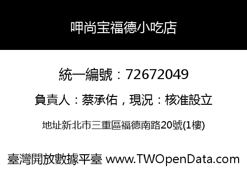 呷尚宝福德小吃店