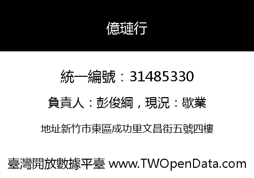 億璉行