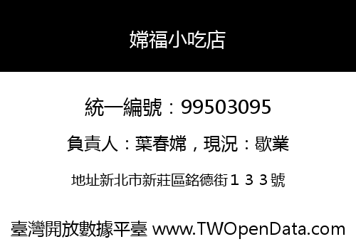 嫦福小吃店