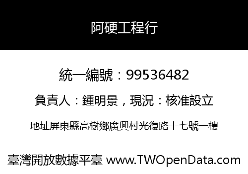 阿硬工程行