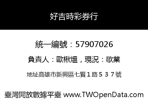 好吉時彩券行