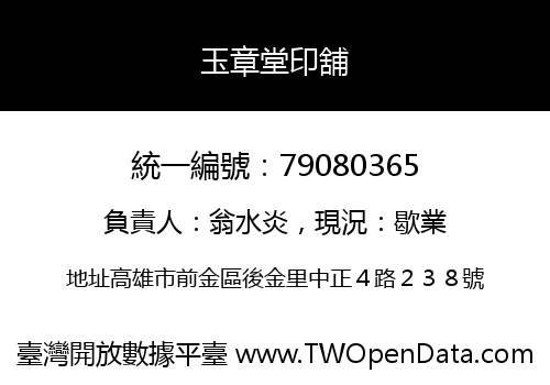 玉章堂印舖