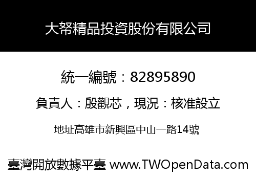大帑精品投資股份有限公司