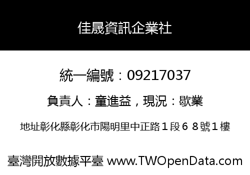 佳晟資訊企業社
