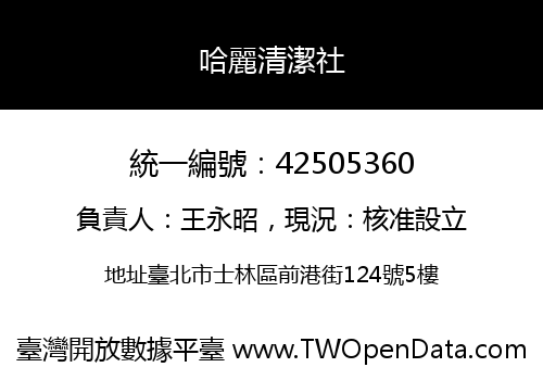哈麗清潔社