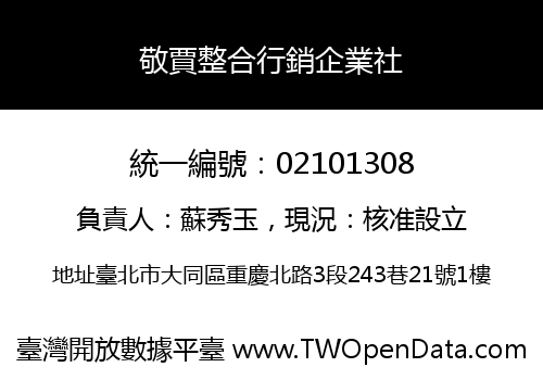 敬賈整合行銷企業社