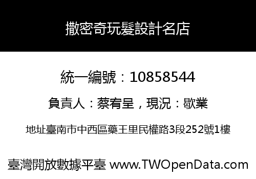 撒密奇玩髮設計名店