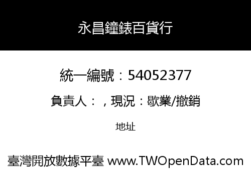 永昌鐘錶百貨行
