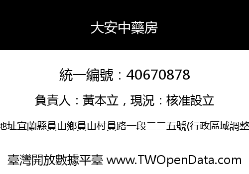 大安中藥房