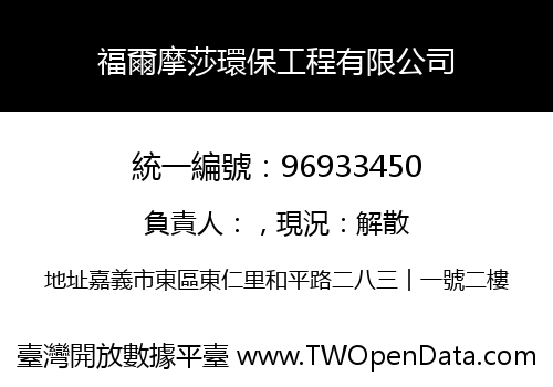 福爾摩莎環保工程有限公司
