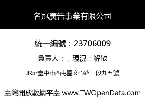 名冠廣告事業有限公司