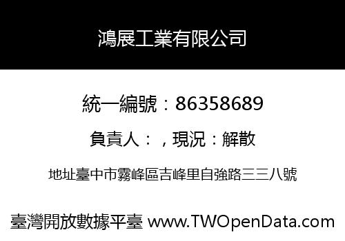 鴻展工業有限公司