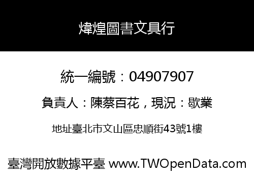 煒煌圖書文具行