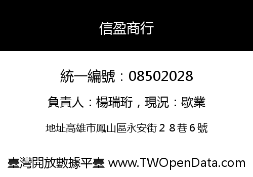信盈商行