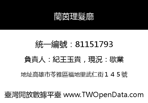 蘭茵理髮廳