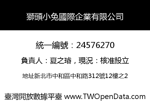 獅頭小兔國際企業有限公司