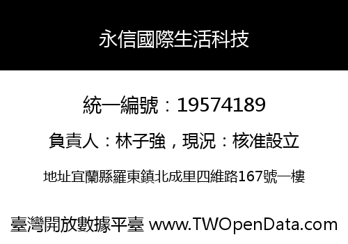 永信國際生活科技