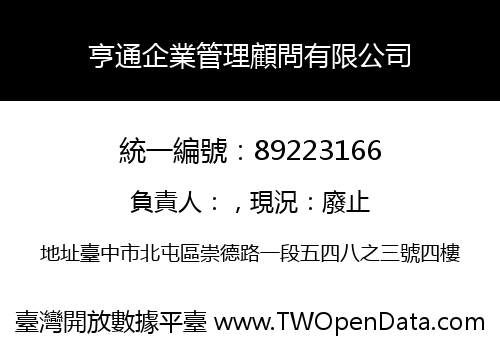 亨通企業管理顧問有限公司