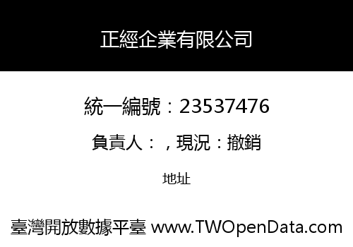 正經企業有限公司