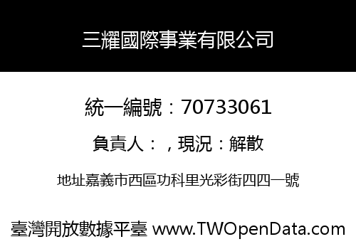 三耀國際事業有限公司