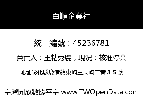 百順企業社