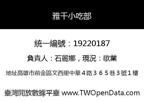 雅千小吃部