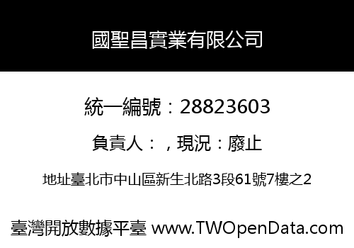 國聖昌實業有限公司