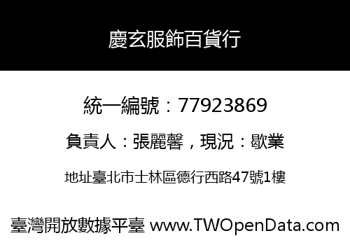 慶玄服飾百貨行