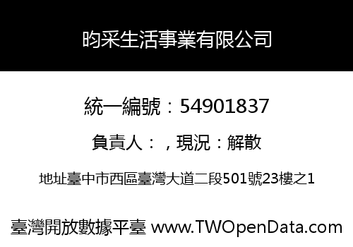 昀采生活事業有限公司