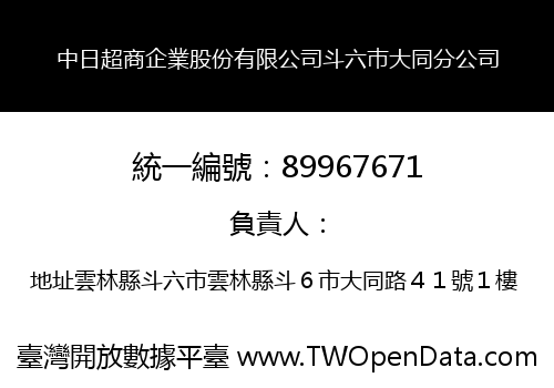 中日超商企業股份有限公司斗六巿大同分公司