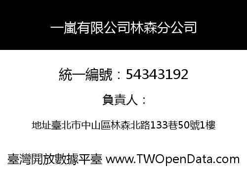 一嵐有限公司林森分公司