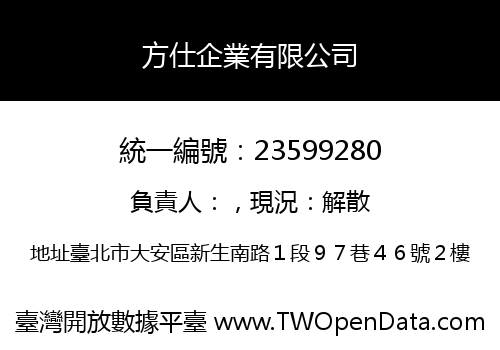 方仕企業有限公司