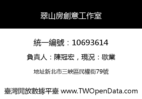 翠山房創意工作室
