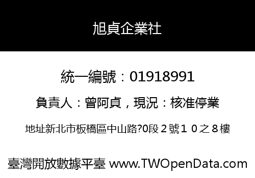 旭貞企業社